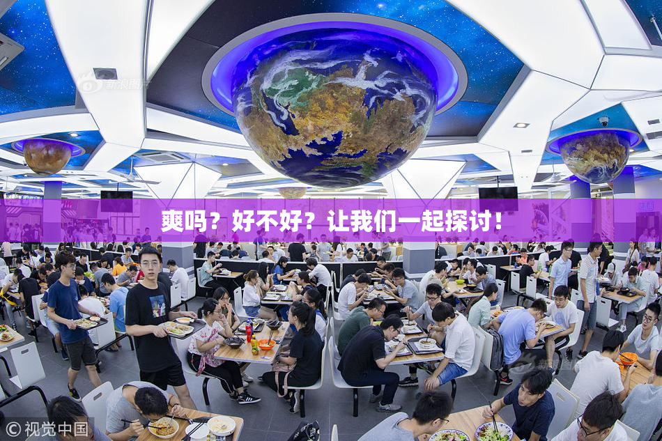 爽吗？好不好？让我们一起探讨！