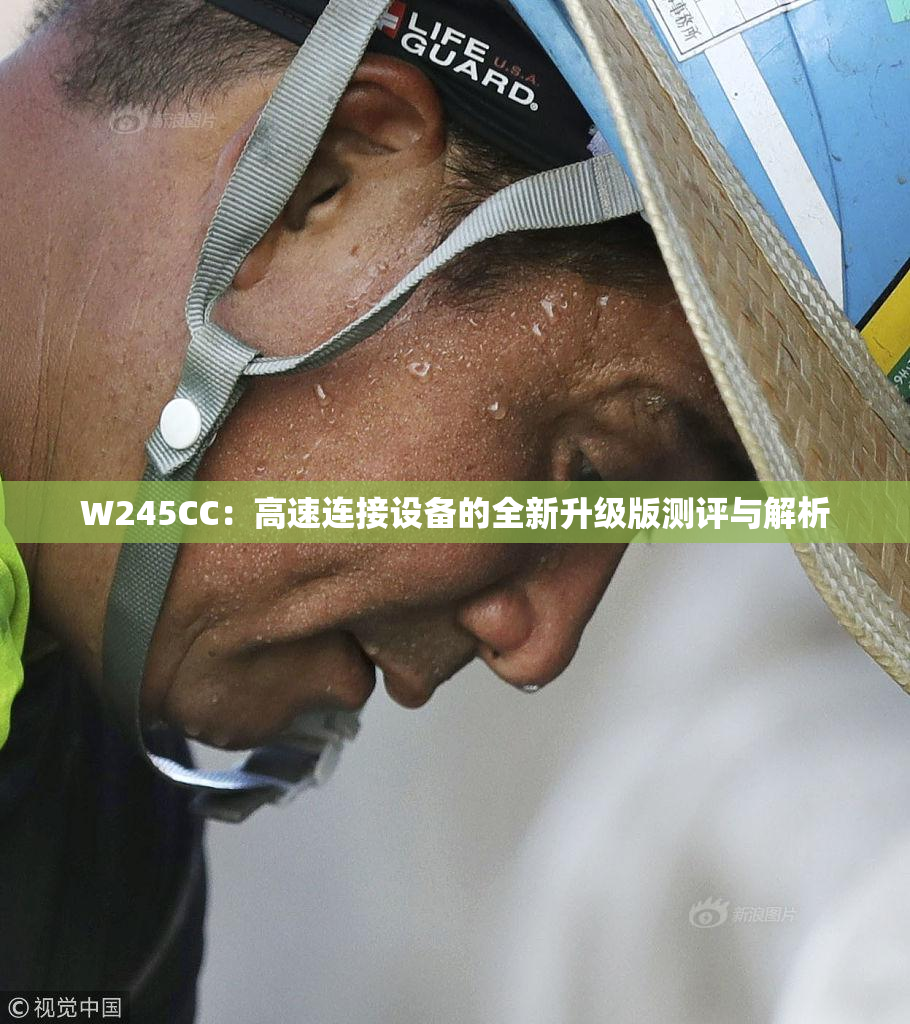 W245CC：高速连接设备的全新升级版测评与解析