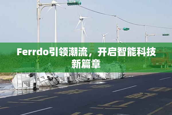 Ferrdo引领潮流，开启智能科技新篇章