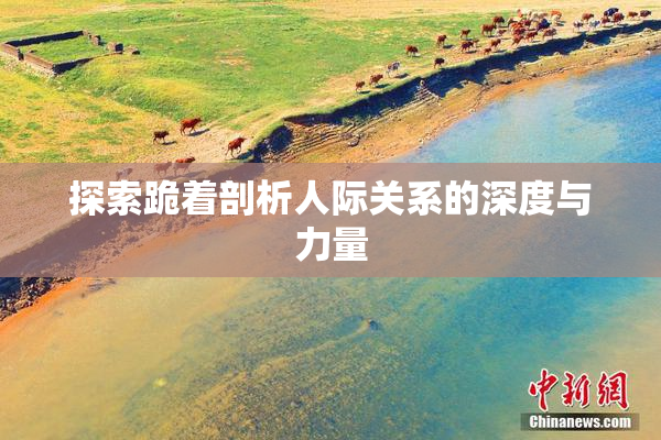 探索跪着剖析人际关系的深度与力量