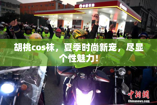 胡桃cos袜，夏季时尚新宠，尽显个性魅力！