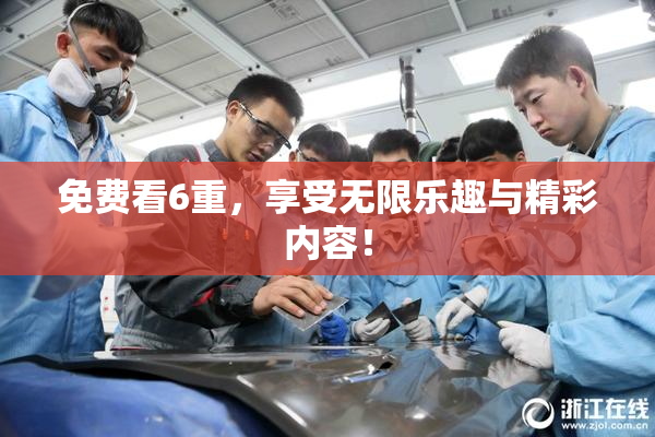 免费看6重，享受无限乐趣与精彩内容！