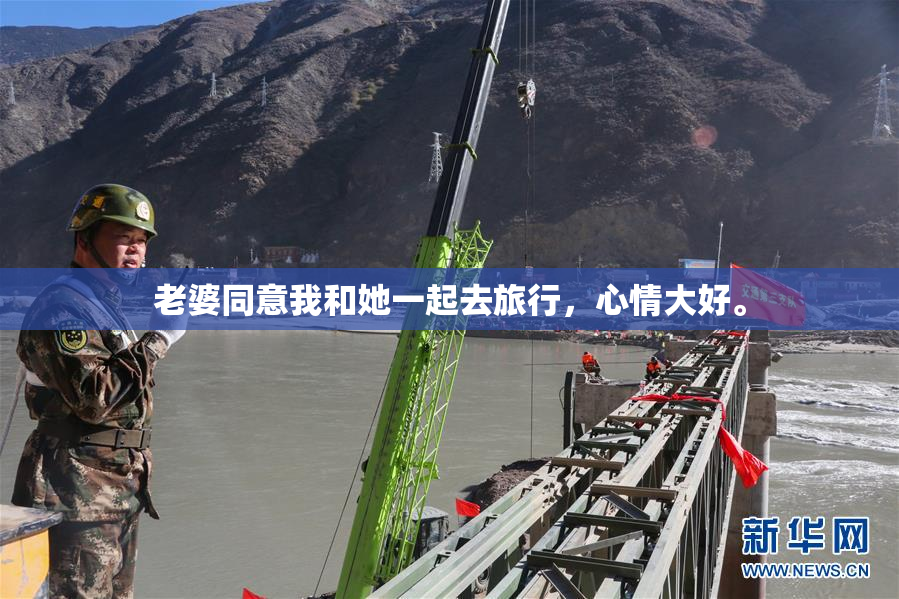 老婆同意我和她一起去旅行，心情大好。