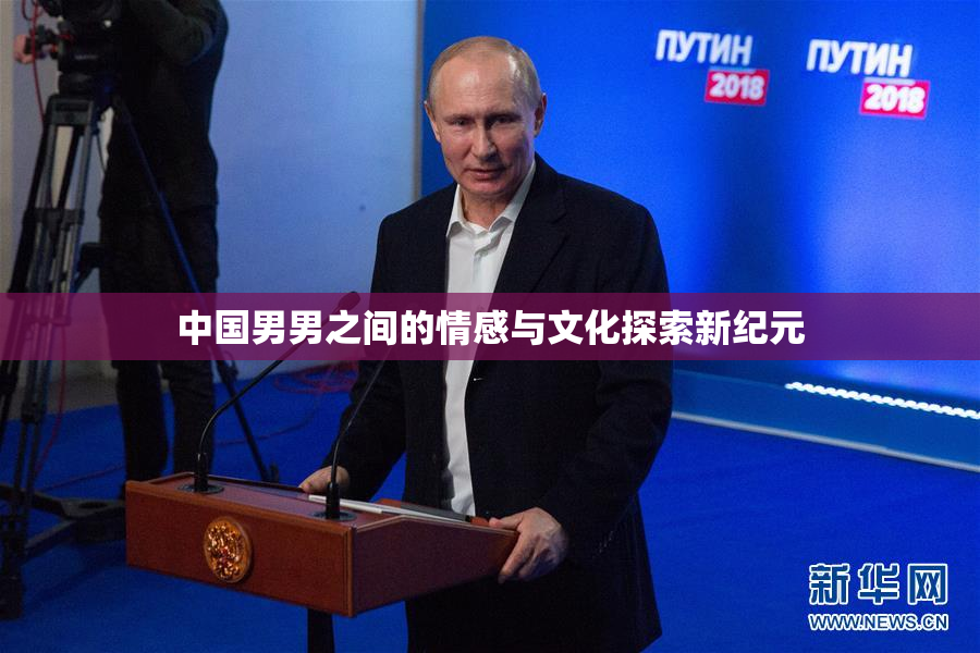 中国男男之间的情感与文化探索新纪元