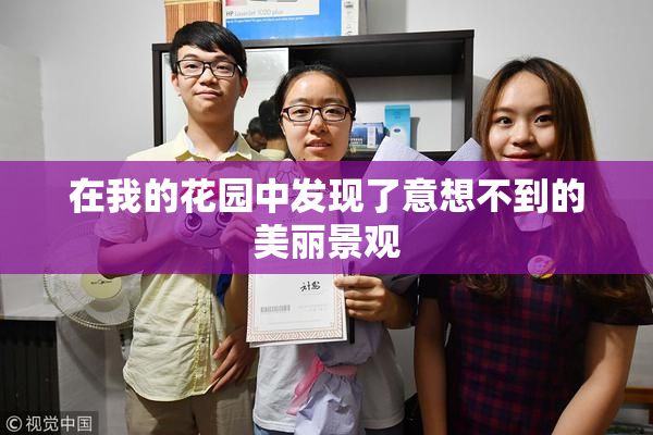 在我的花园中发现了意想不到的美丽景观