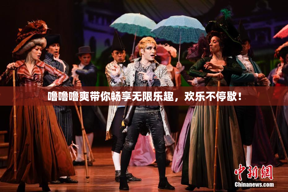 噜噜噜爽带你畅享无限乐趣，欢乐不停歇！