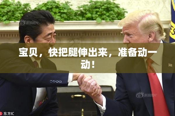 宝贝，快把腿伸出来，准备动一动！