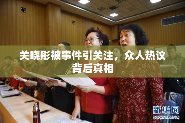 关晓彤被事件引关注，众人热议背后真相
