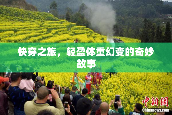 快穿之旅，轻盈体重幻变的奇妙故事