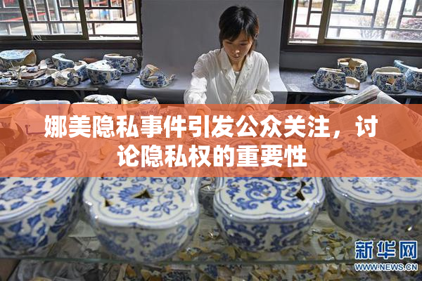 娜美隐私事件引发公众关注，讨论隐私权的重要性