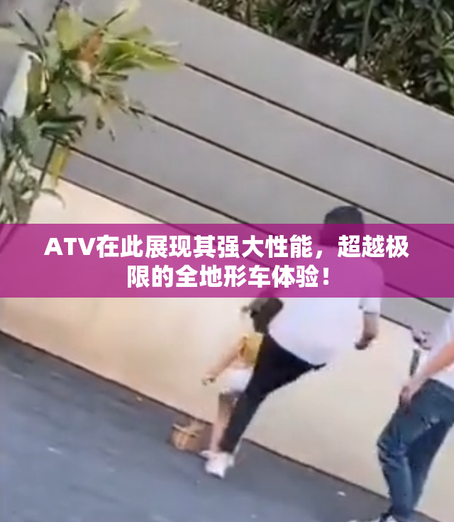 ATV在此展现其强大性能，超越极限的全地形车体验！