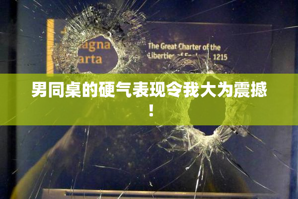 男同桌的硬气表现令我大为震撼！