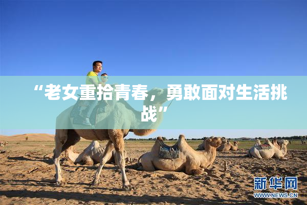 “老女重拾青春，勇敢面对生活挑战”