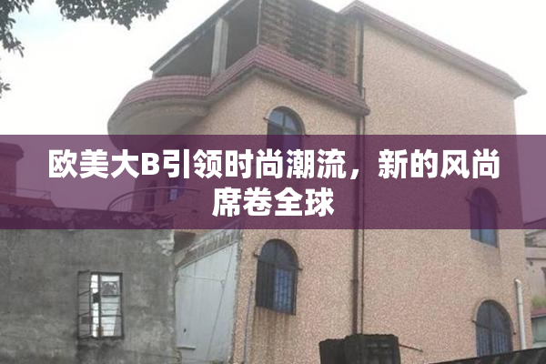 欧美大B引领时尚潮流，新的风尚席卷全球