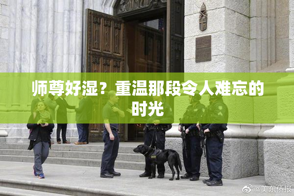 师尊好湿？重温那段令人难忘的时光