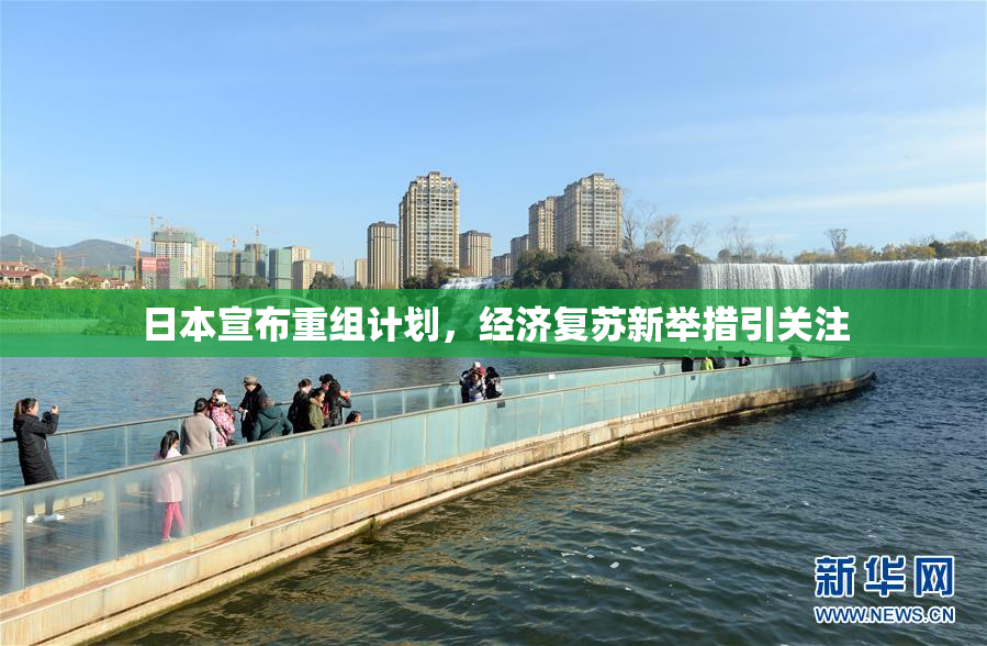 日本宣布重组计划，经济复苏新举措引关注