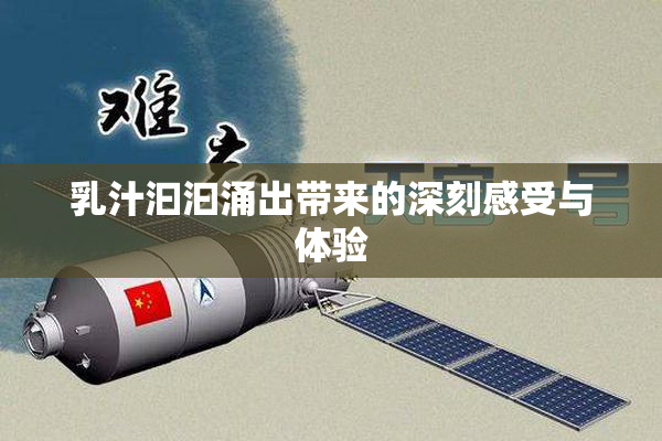 乳汁汩汩涌出带来的深刻感受与体验