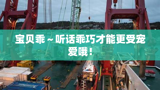 宝贝乖～听话乖巧才能更受宠爱哦！