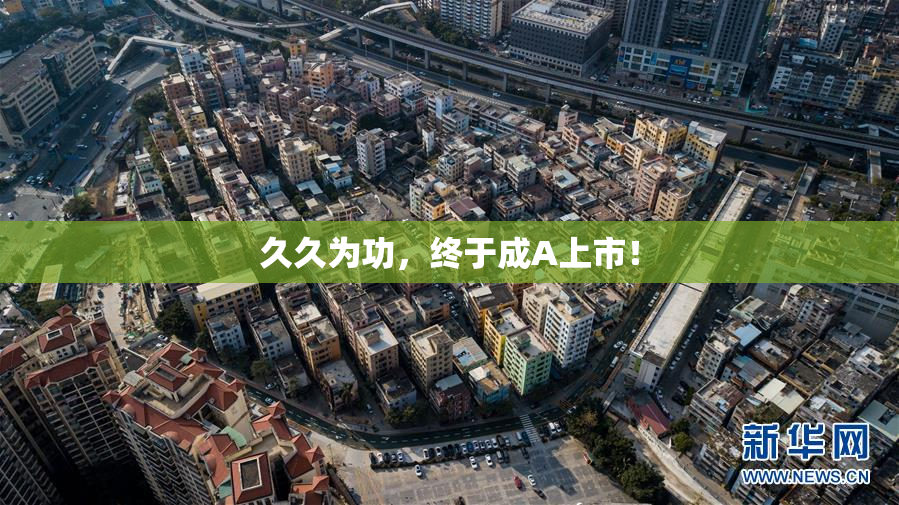 久久为功，终于成A上市！