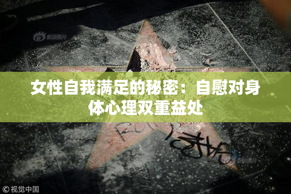 女性自我满足的秘密：自慰对身体心理双重益处
