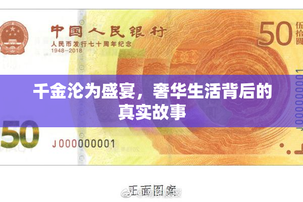 千金沦为盛宴，奢华生活背后的真实故事