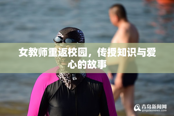 女教师重返校园，传授知识与爱心的故事