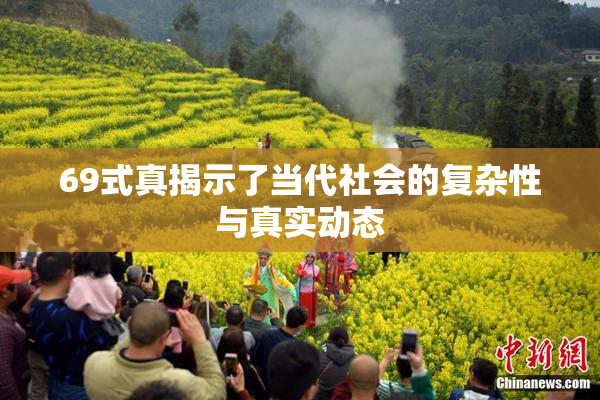 69式真揭示了当代社会的复杂性与真实动态