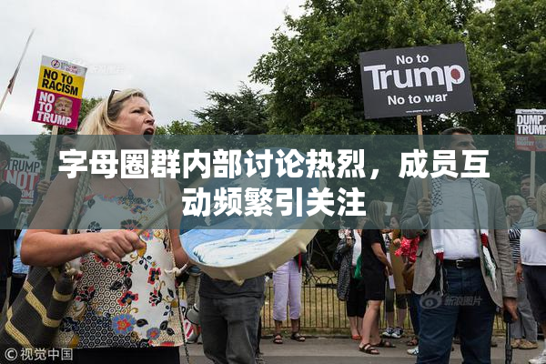 字母圈群内部讨论热烈，成员互动频繁引关注