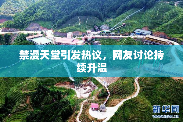 禁漫天堂引发热议，网友讨论持续升温