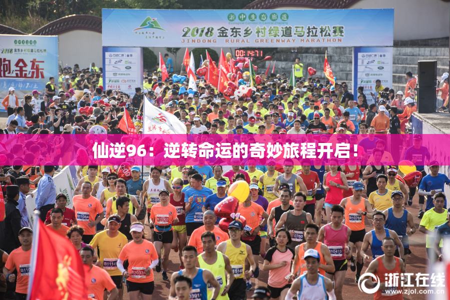 仙逆96：逆转命运的奇妙旅程开启！