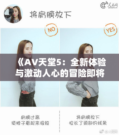 《A∨天堂5：全新体验与激动人心的冒险即将开启》