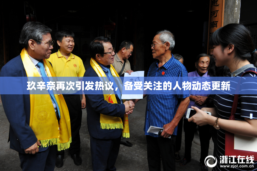 玖辛奈再次引发热议，备受关注的人物动态更新