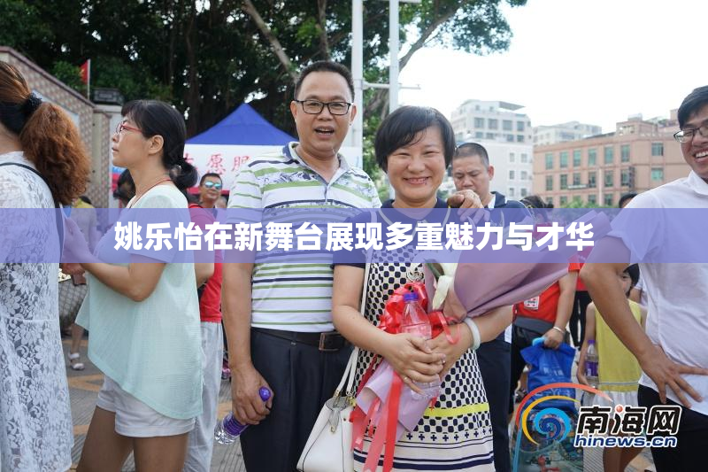 姚乐怡在新舞台展现多重魅力与才华