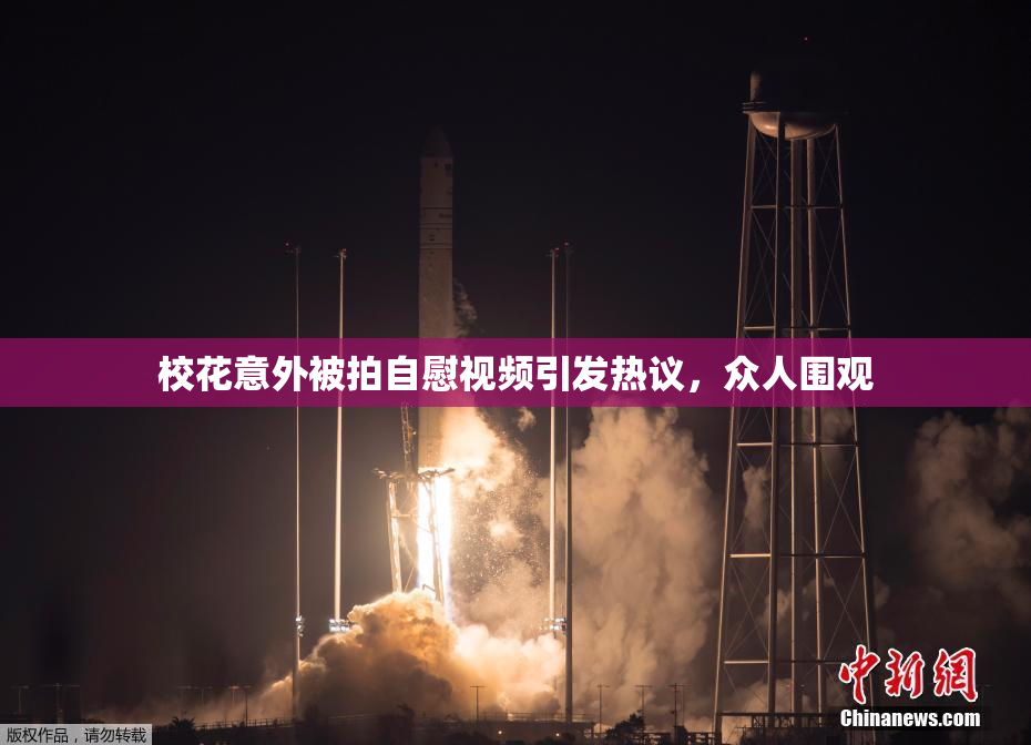校花意外被拍自慰视频引发热议，众人围观