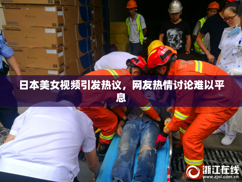 日本美女视频引发热议，网友热情讨论难以平息