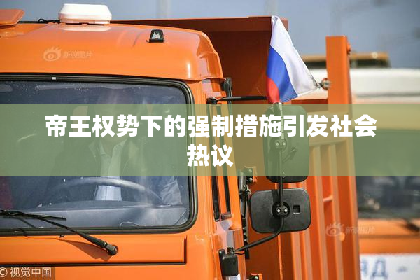 帝王权势下的强制措施引发社会热议