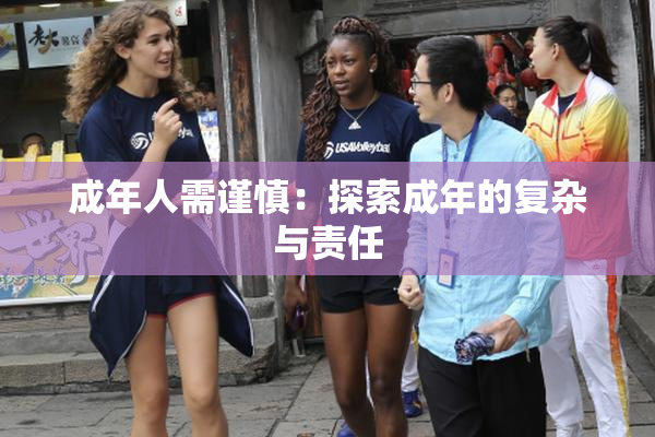 成年人需谨慎：探索成年的复杂与责任