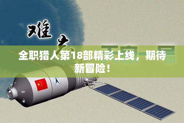 全职猎人第18部精彩上线，期待新冒险！