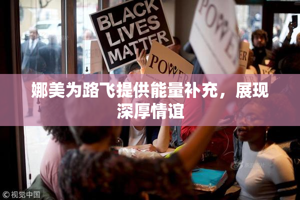 娜美为路飞提供能量补充，展现深厚情谊