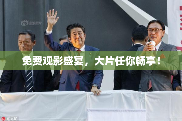 免费观影盛宴，大片任你畅享！