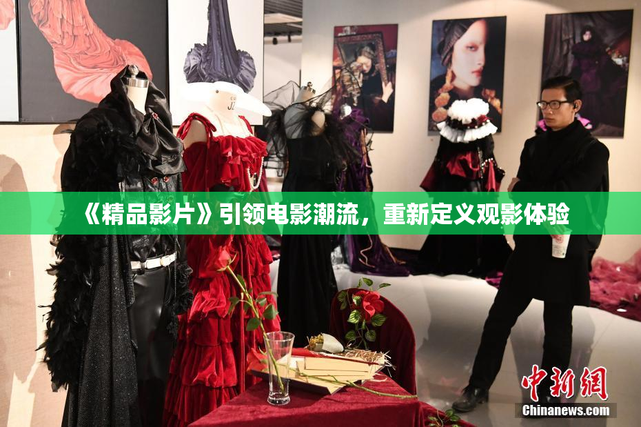 《精品影片》引领电影潮流，重新定义观影体验