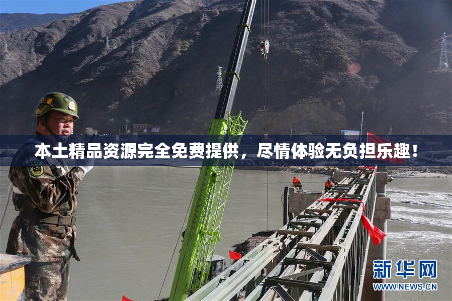 本土精品资源完全免费提供，尽情体验无负担乐趣！