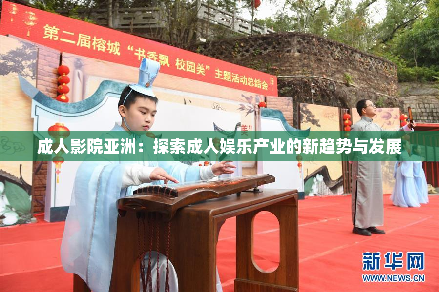 成人影院亚洲：探索成人娱乐产业的新趋势与发展