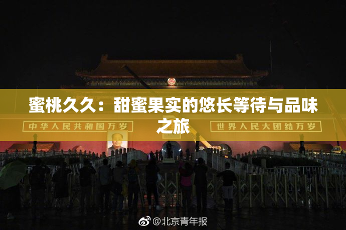 蜜桃久久：甜蜜果实的悠长等待与品味之旅