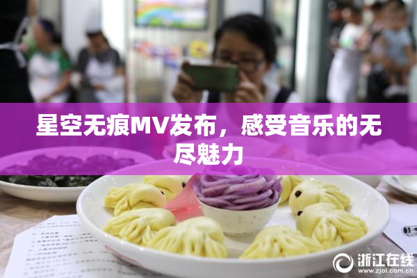 星空无痕MV发布，感受音乐的无尽魅力