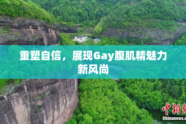 重塑自信，展现Gay腹肌精魅力新风尚