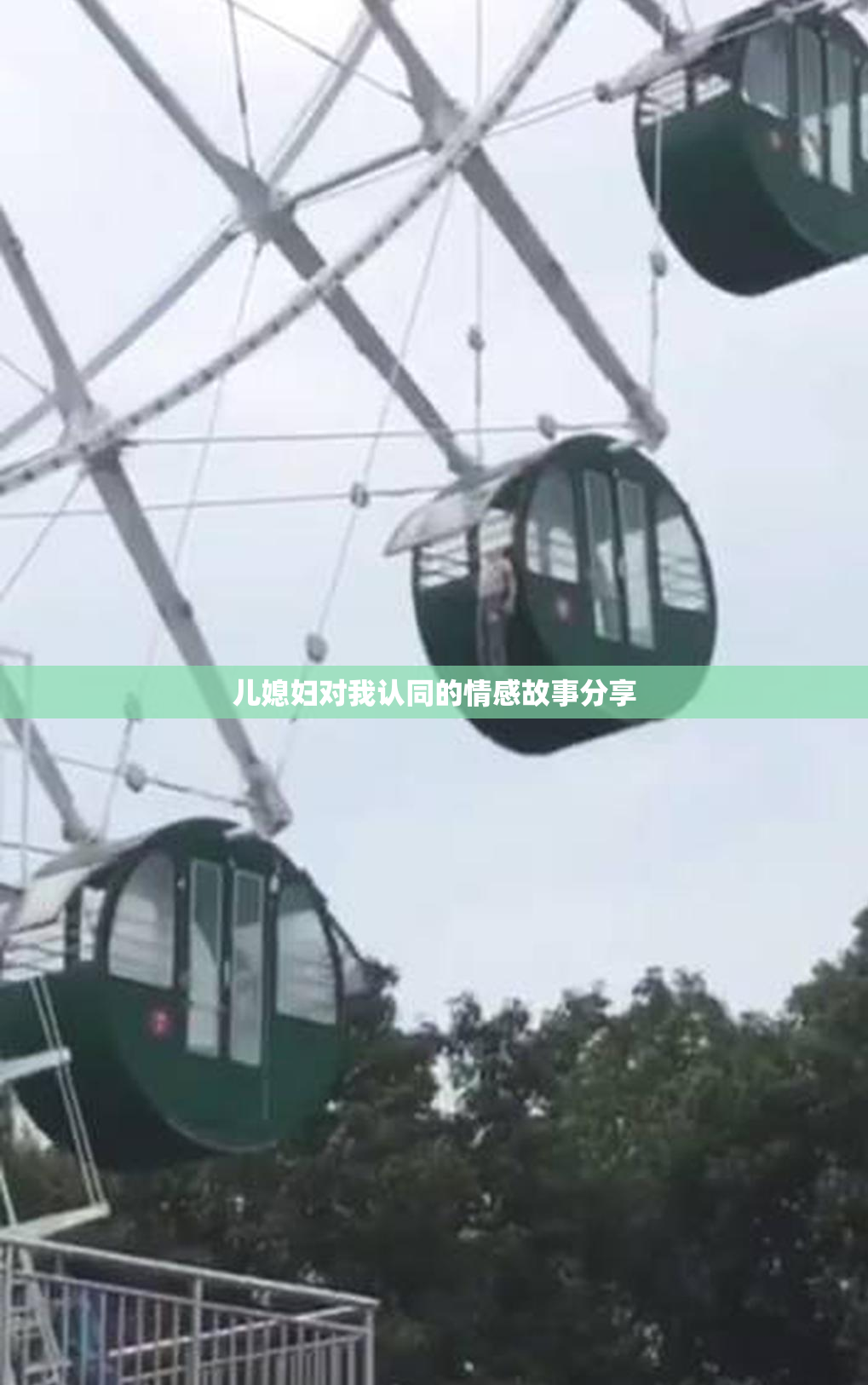 儿媳妇对我认同的情感故事分享