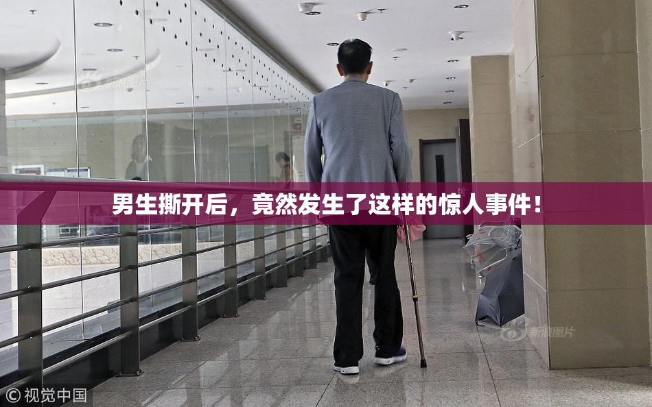 男生撕开后，竟然发生了这样的惊人事件！