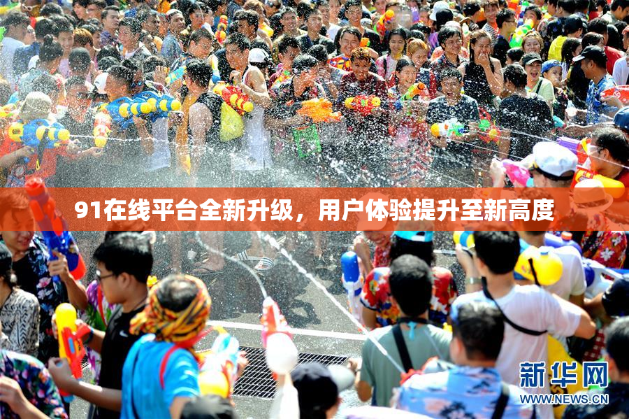 91在线平台全新升级，用户体验提升至新高度