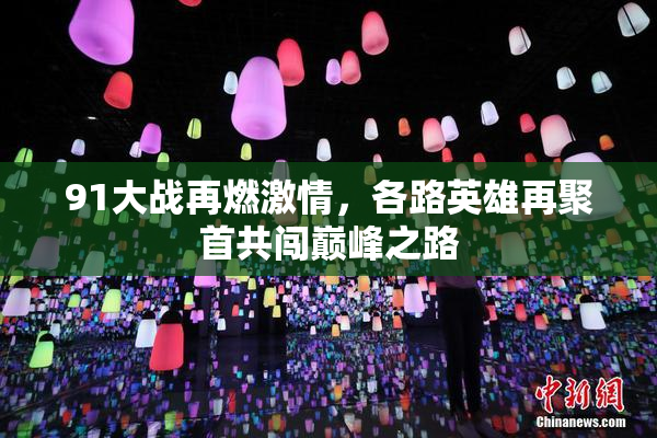 91大战再燃激情，各路英雄再聚首共闯巅峰之路